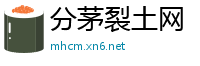 分茅裂土网